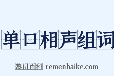 单口相声组词是什么意思的图片